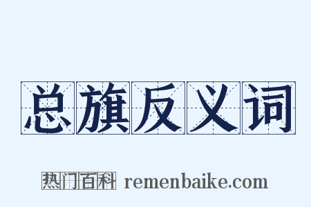 总旗反义词是什么意思的图片